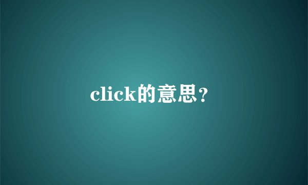 click的意思？