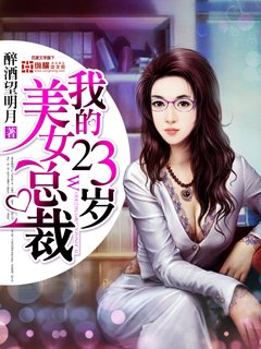 我的23岁美女总裁的作品目录
