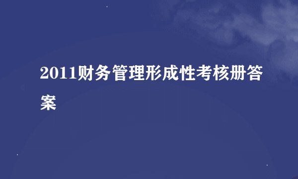 2011财务管理形成性考核册答案