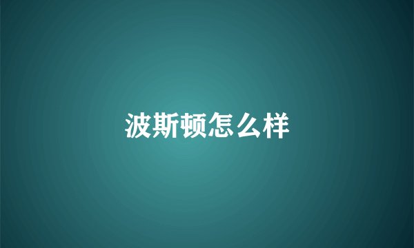 波斯顿怎么样