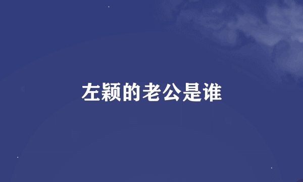 左颖的老公是谁