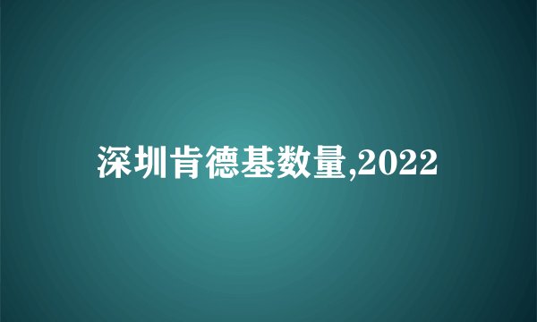 深圳肯德基数量,2022