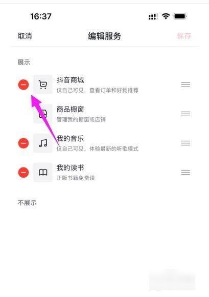抖音商城怎么取消显示在主页
