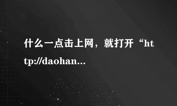 什么一点击上网，就打开“http://daohang123456.com.cn/”