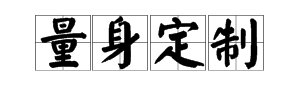 “量身定制”的读音是什么？