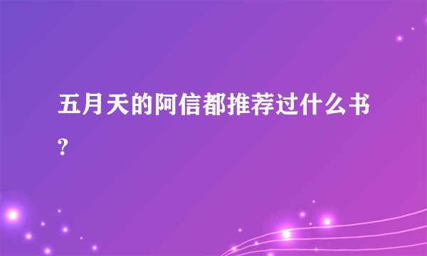 五月天的阿信都推荐过什么书?