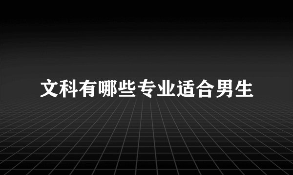 文科有哪些专业适合男生
