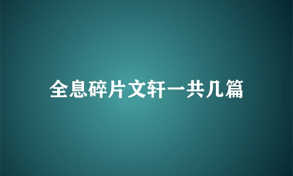 全息碎片文轩一共几篇