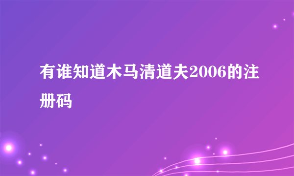 有谁知道木马清道夫2006的注册码