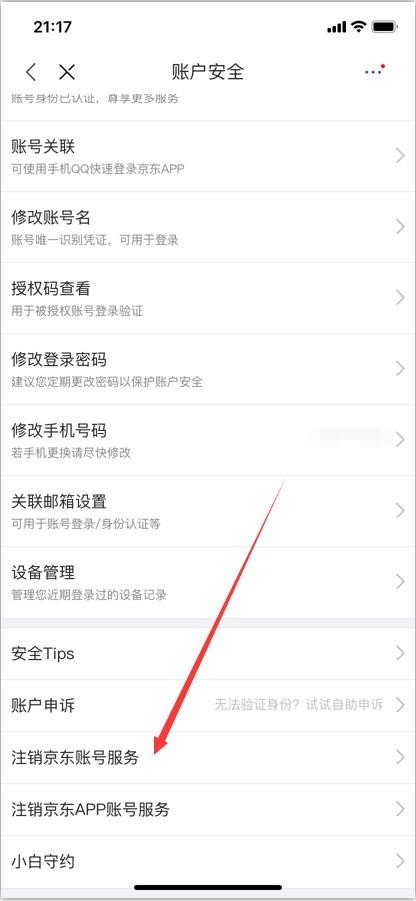 京东怎么注销账号？