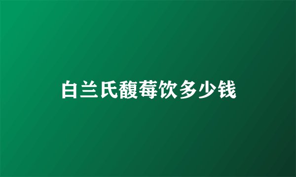 白兰氏馥莓饮多少钱