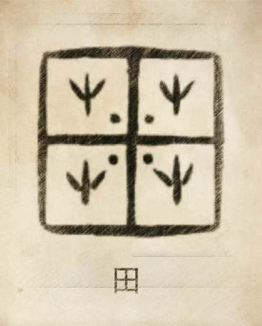 十个田的独体字