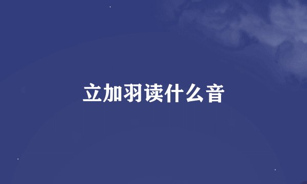 立加羽读什么音