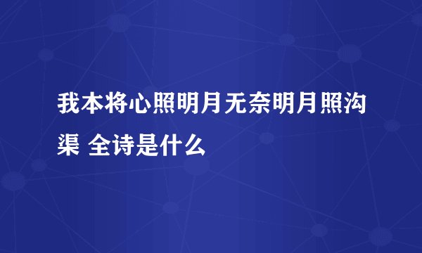 我本将心照明月无奈明月照沟渠 全诗是什么