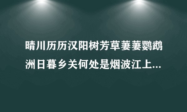 晴川历历汉阳树芳草萋萋鹦鹉洲日暮乡关何处是烟波江上使人愁的赏析