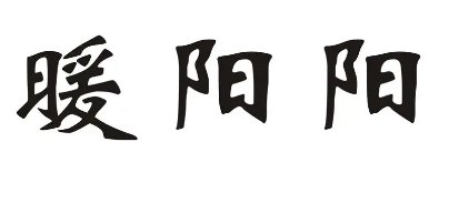 暖阳阳的意思解释