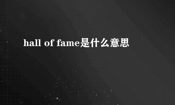 hall of fame是什么意思
