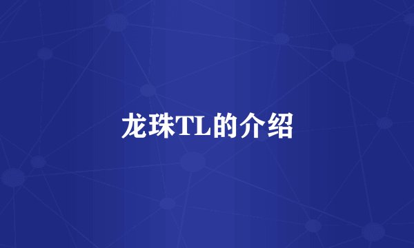 龙珠TL的介绍