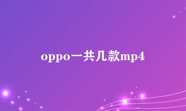 oppo一共几款mp4