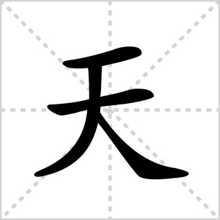 天字加一笔变成什么字？