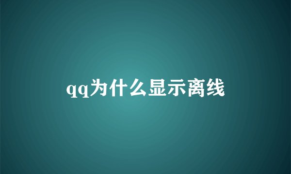 qq为什么显示离线