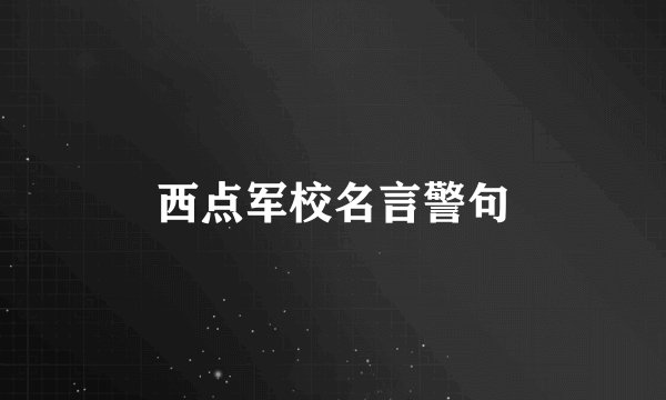 西点军校名言警句