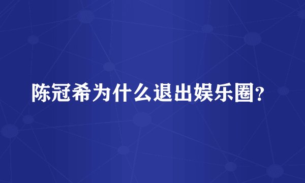陈冠希为什么退出娱乐圈？