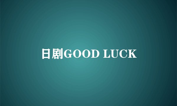 日剧GOOD LUCK