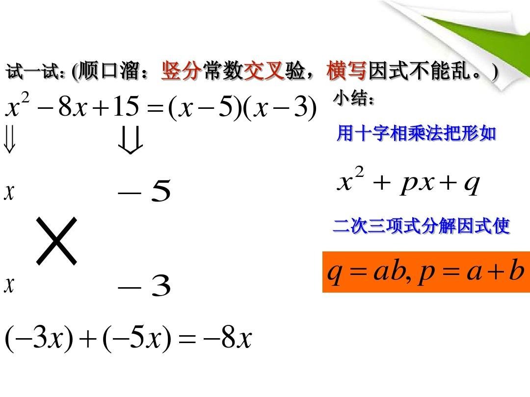 十字相乘法分解因式是？