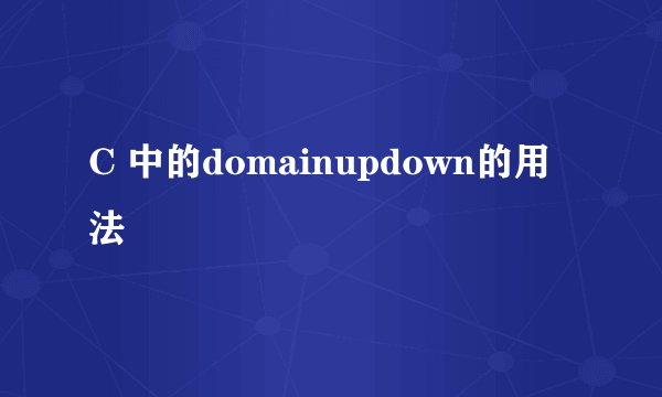 C 中的domainupdown的用法
