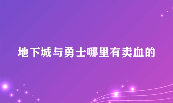 地下城与勇士哪里有卖血的