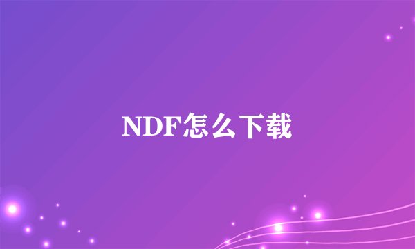 NDF怎么下载