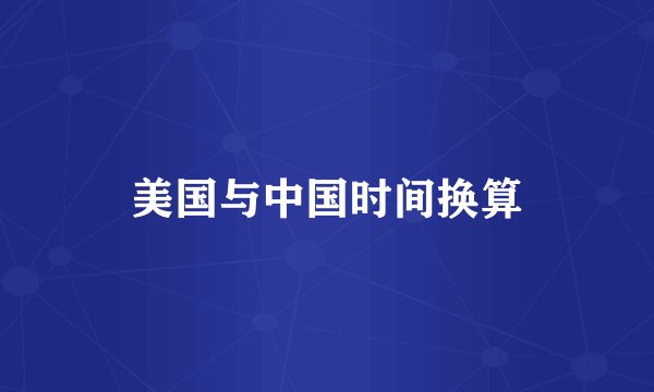 美国与中国时间换算