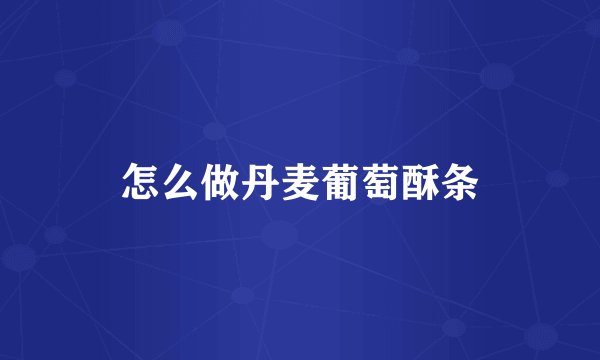 怎么做丹麦葡萄酥条