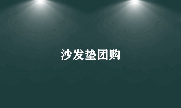沙发垫团购