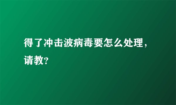 得了冲击波病毒要怎么处理，请教？