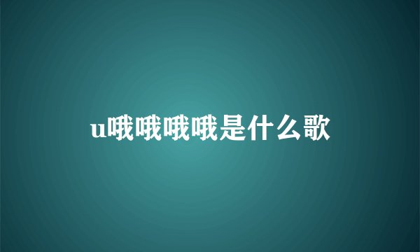u哦哦哦哦是什么歌