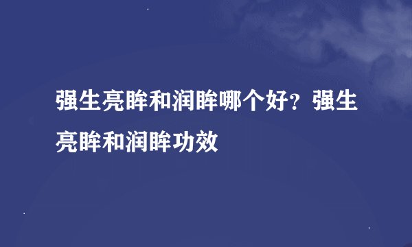 强生亮眸和润眸哪个好？强生亮眸和润眸功效
