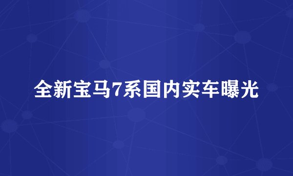 全新宝马7系国内实车曝光