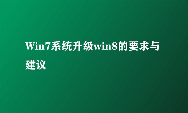 Win7系统升级win8的要求与建议