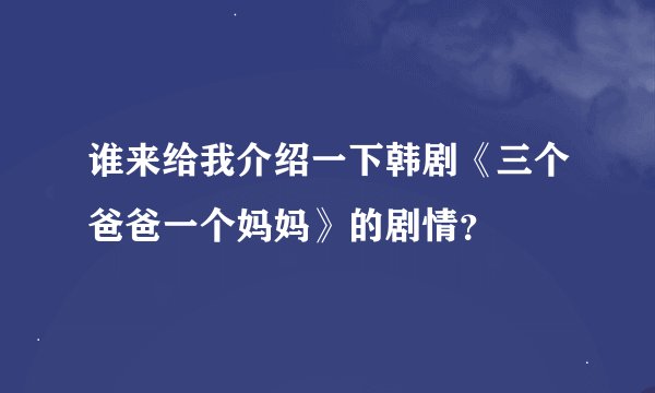 谁来给我介绍一下韩剧《三个爸爸一个妈妈》的剧情？