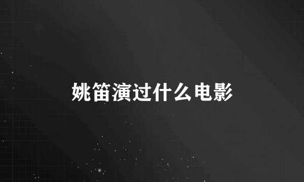 姚笛演过什么电影