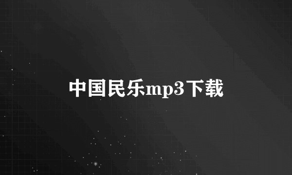 中国民乐mp3下载