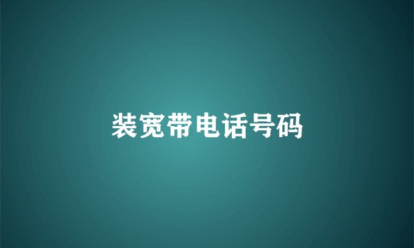 装宽带电话号码