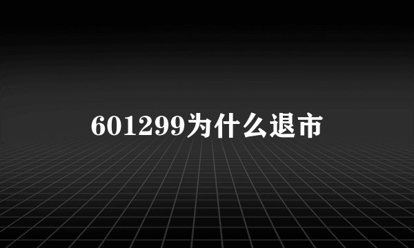 601299为什么退市