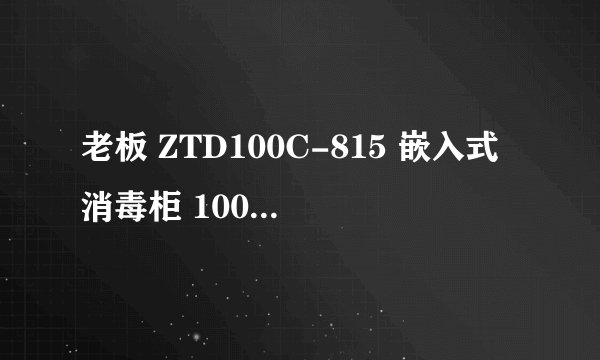 老板 ZTD100C-815 嵌入式消毒柜 100L怎么样