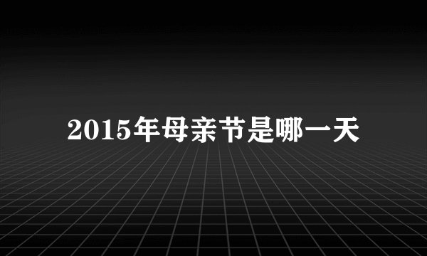 2015年母亲节是哪一天
