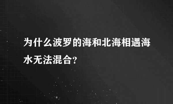 为什么波罗的海和北海相遇海水无法混合？