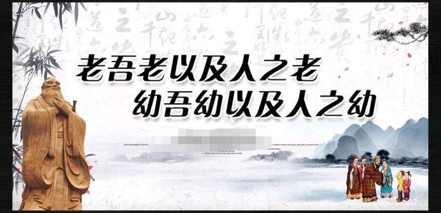 孟子的“老吾老，以及人之老；幼吾幼…”