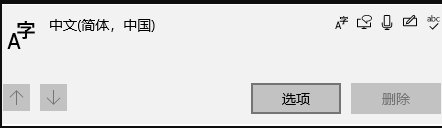 win10删除自带微软输入法的操作步骤